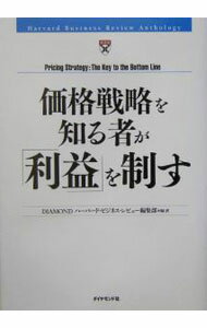 【中古】価格戦略を知る者が「利益」を制す / DIAMONDハーバード・ビジネス・レビュー編集部【編・訳】 (単行本)