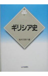 【中古】ギリシア史 / 桜井万里子
