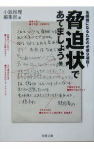 【中古】脅迫状であてましょう他−名探偵になるための必須9項目− / 小説推理編集部【編】