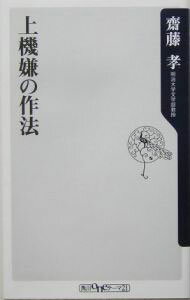 【中古】上機嫌の作法 / 斎藤孝 (新書)
