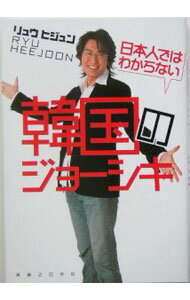 【中古】日本人ではわからない韓国のジョーシキ / リュウヒジュン (単行本)