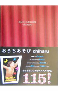 【中古】おうちあそび / ちはる (単行本)