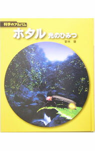 Rakuten - 【中古】ホタル / 栗林慧
