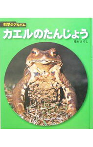 &nbsp;&nbsp;&nbsp; カエルのたんじょう 単行本 の詳細 出版社: あかね書房 レーベル: 作者: 種村ひろし カナ: カエルノタンジョウ / タネムラヒロシ サイズ: 単行本 ISBN: 4251033140 発売日: 2005/04/01 関連商品リンク : 種村ひろし あかね書房