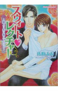 Frontier Works Dahlia C - 【中古】スウィート・レクチャー−愛より先に教えてあげる− / 佐伯真魚 ボーイズラブ小説 (文庫)