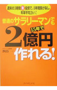 Stocks, Investments Management - 【中古】普通のサラリーマンでも15年で2億円作れる！ / 四谷一