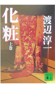 &nbsp;&nbsp;&nbsp; 化粧 上 文庫 の詳細 出版社: 講談社 レーベル: 講談社文庫 作者: 渡辺淳一 カナ: ケショウ / ワタナベジュンイチ サイズ: 文庫 ISBN: 4062750341 発売日: 2005/03/01 関連商品リンク : 渡辺淳一 講談社 講談社文庫