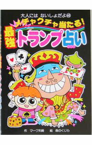 【中古】メチャクチャ当たる！最強トランプ占い / マーク・矢