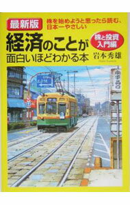 Economics, Finance - 【中古】最新版　経済のことが面白いほどわかる本−株と投資入門編−　 / 岩本英雄 (単行本)