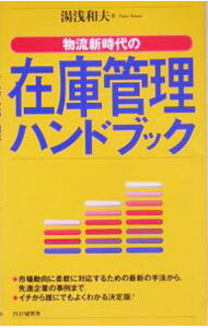 【中古】物流新時代の在庫管理ハンドブック / 湯浅和夫 (新書)