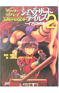 【中古】シェヘラザート・テイルズ 2/ 友野詳 (文庫)