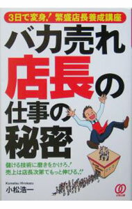 【中古】バカ売れ店長の仕事の秘密 / 小松浩一