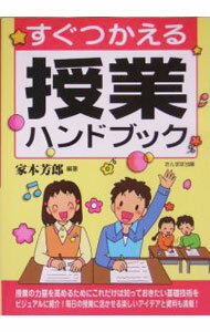 【中古】すぐつかえる授業ハンドブック / 家本芳郎 (単行本)