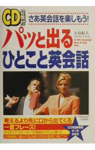 【中古】【CD2枚付】パッと出るひとこと英会話　 / 大島紀人 (単行本)