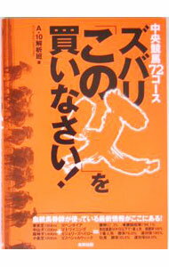 【中古】ズバリ「この父」を買いなさい！ / A−10解析班 (単行本)