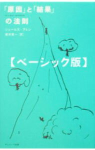 【中古】【全品10倍！6/20限定】「原因」と「結果」の法則 / ジェームズ・アレン (単行本)