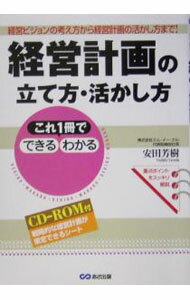 Management - 【中古】【CD−ROM付】経営計画の立て方・活かし方 / 安田芳樹 (単行本)