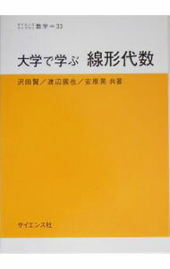 【中古】大学で学ぶ線形代数 / 沢田賢 (単行本)