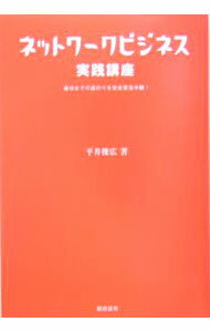 【中古】ネットワークビジネス実践講座 / 平井俊広 (単行本)