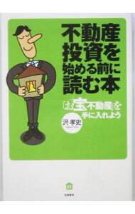 【中古】不動産投資を始める前に読む本−「お宝不動産」を手に入れよう− / 沢孝史