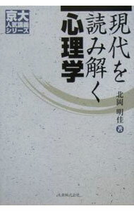 Social Science - 【中古】現代を読み解く心理学 / 北岡明佳 (単行本)