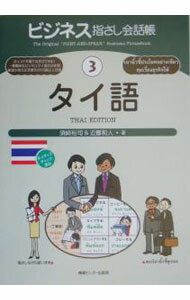 &nbsp;&nbsp;&nbsp; ビジネス指さし会話帳(3)−タイ語− 単行本 の詳細 出版社: 情報センター出版局 レーベル: 作者: 須崎裕司／近藤和人 カナ: ビジネスユビサシカイワチョウ / スザキユウジコンドウカズト サイズ: 単行本 ISBN: 4795829330 発売日: 2005/04/01 関連商品リンク : 須崎裕司／近藤和人 情報センター出版局