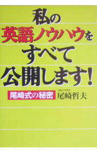【中古】私の英語ノウハウをすべて公開します！−尾崎式の秘密− / 尾崎哲夫