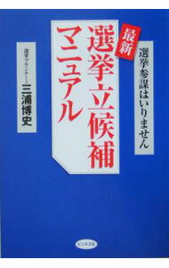 Politics - 【中古】最新選挙立候補マニュアル / 三浦博史
