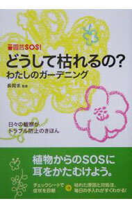 【中古】どうして枯れるの？ / 長岡求 (単行本)