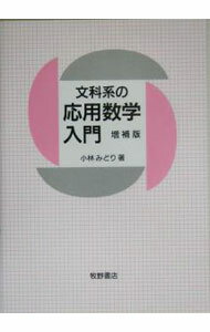 【中古】文科系の応用数学入門 / 小林みどり