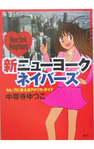 【中古】新ニューヨークネイバーズ / 中尊寺ゆつこ (単行本)