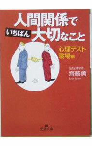 【中古】人間関係でいちばん大切なこと−心理テスト・職場編− / 齊藤勇 (文庫)
