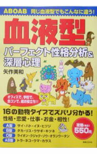 【中古】血液型パーフェクト性格分析＆深層心理 / 矢作美和