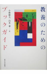 平装（社会经济） - 【中古】教養のためのブックガイド / 小林康夫／山本泰【編】