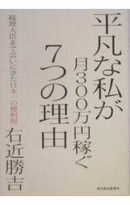 【中古】平凡な私が月300万円稼ぐ7つの理由 / 右近勝吉