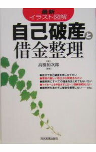【中古】自己破産と借金整理 / 高橋裕次郎 (単行本)