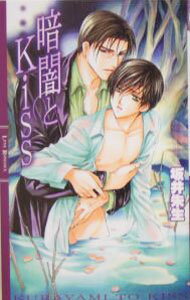 【中古】暗闇とkiss / 坂井朱生 ボーイズラブ小説 (単行本)
