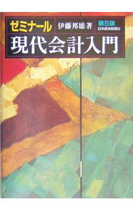 【中古】ゼミナール現代会計入門 / 伊藤邦雄