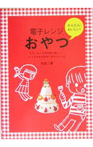 【中古】電子レンジおやつ / 祐成二葉