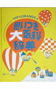 【中古】思いつき大百科辞典 / 100％Orange