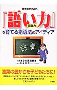 &nbsp;&nbsp;&nbsp; 『語い力』を育てる指導法のアイディア 単行本 の詳細 出版社: 小学館 レーベル: 作者: 吉永幸司 カナ: ゴイリョクオソダテルシドウホウノアイディア / ヨシナガコウシ サイズ: 単行本 ISBN: 4091044840 発売日: 2005/04/01 関連商品リンク : 吉永幸司 小学館