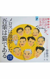 【中古】子ども版声に出して読みたい日本語 7/ 斎藤孝