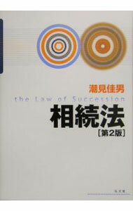 法 - 【中古】相続法 / 潮見佳男 (単行本)