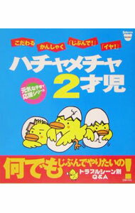 Pregnancy, Childbirth, Nurturing - 【中古】ハチャメチャ2才児 / プチタンファン企画室 (単行本)