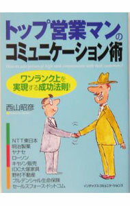樂天商城 - 【中古】トップ営業マンのコミュニケーション術 / 西山昭彦 (単行本)