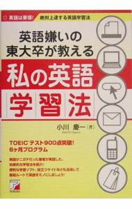 【中古】英語嫌いの東大卒が教える私の英語学習法 / 小川慶一 (単行本)