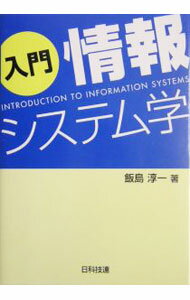 樂天商城 - 【中古】入門情報システム学 / 飯島淳一 (単行本)