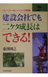 【中古】建設会社でも二ケタ成長はできる！ / 東淵則之 (単行本)