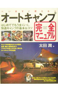 【中古】いますぐ使えるオートキャンプ完全マニュアル / 太田潤 (単行本)
