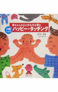 Pregnancy, Childbirth, Nurturing - 【中古】赤ちゃんの心とからだを育む0歳からのハッピー・タッチング / 地代所明美 (単行本)